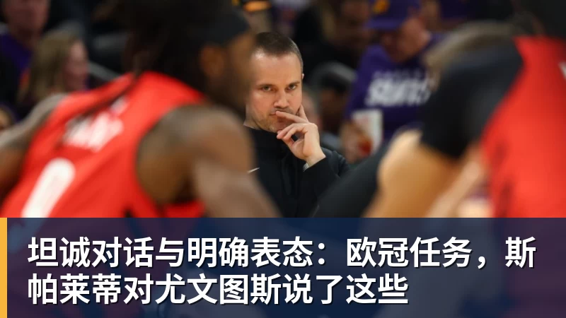好博体育坦诚对话与明确表态：欧冠任务，斯帕莱蒂对尤文图斯说了这些