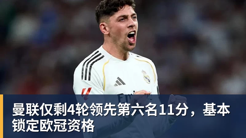 好博体育曼联仅剩4轮领先第六名11分，基本锁定欧冠资格