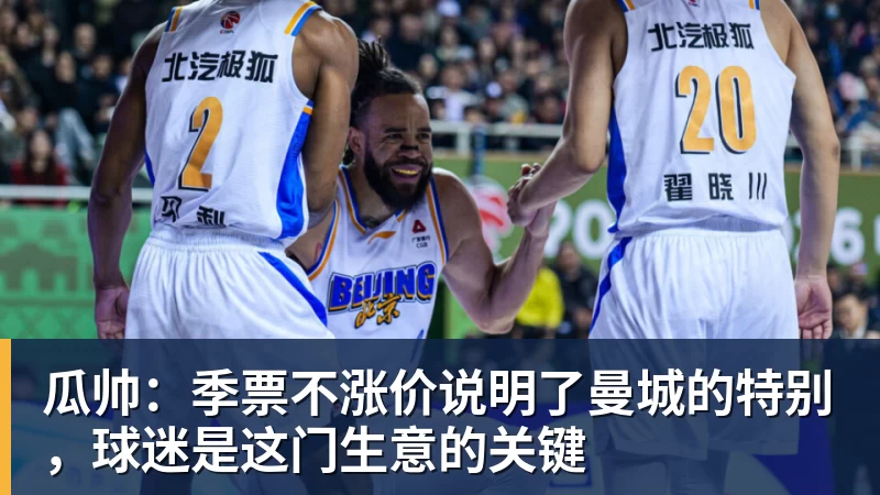 好博体育瓜帅：季票不涨价说明了曼城的特别，球迷是这门生意的关键