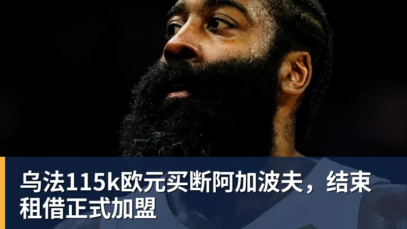 好博体育乌法115k欧元买断阿加波夫,结束租借正式加盟 好博体育乌法115k欧元买断阿加波夫,结束租借正式加盟