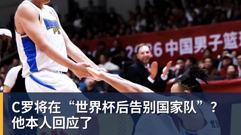 好博体育C罗将在“世界杯后告别国家队”？他本人回应了
