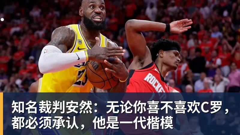 好博体育知名裁判安然：无论你喜不喜欢C罗，都必须承认，他是一代楷模