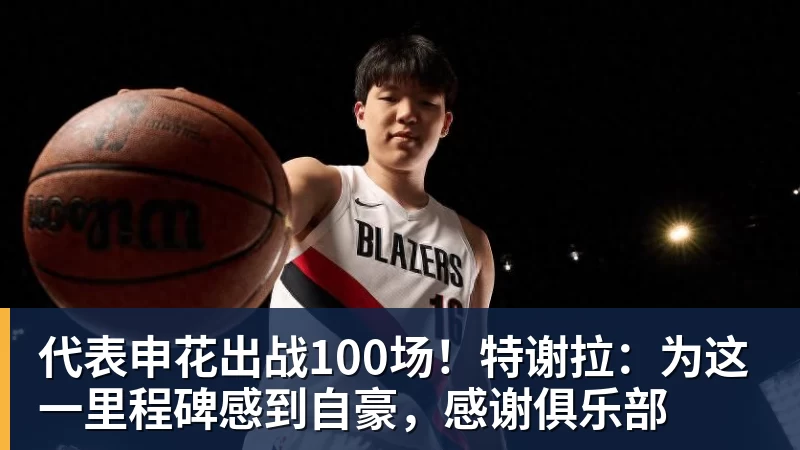 好博体育代表申花出战100场！特谢拉：为这一里程碑感到自豪，感谢俱乐部