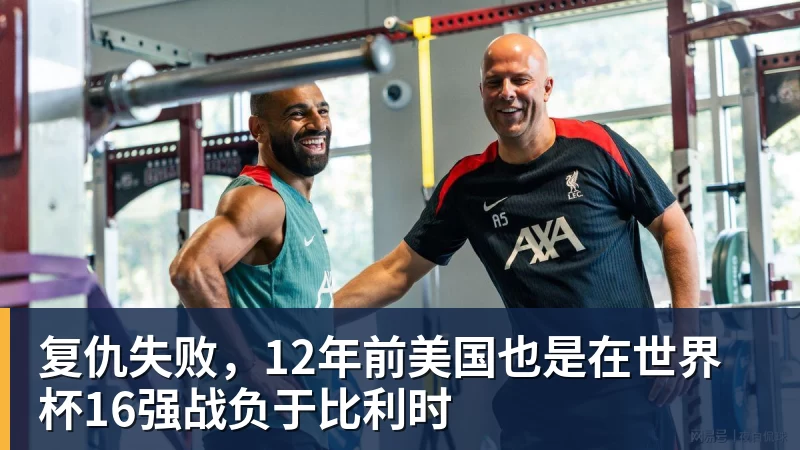 复仇失败，12年前美国也是在世界杯16强战负于比利时