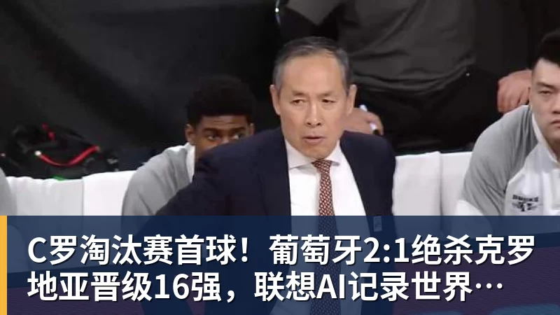 C罗淘汰赛首球!葡萄牙2:1绝杀克罗地亚晋级16强,联想AI记录世界杯经典瞬间 C罗淘汰赛首球!葡萄牙2:1绝杀克罗地亚晋级16强,联想AI记录世界杯经典瞬间