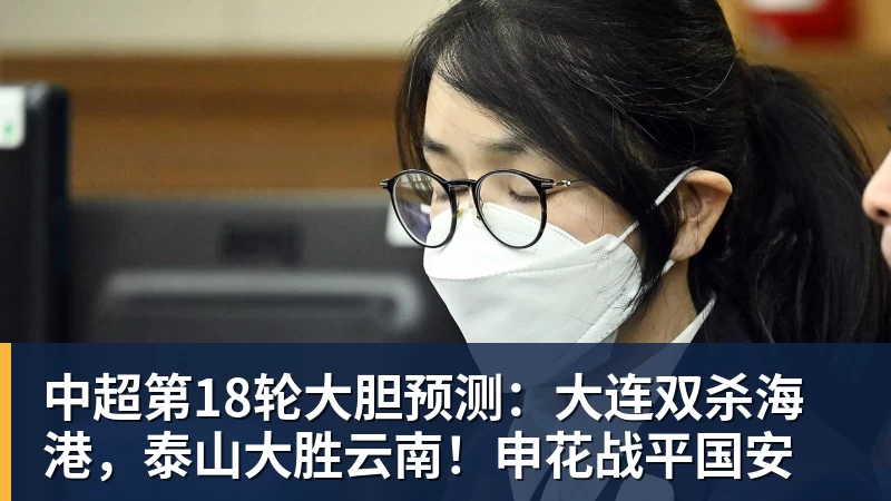 好博体育中超第18轮大胆预测：大连双杀海港，泰山大胜云南！申花战平国安