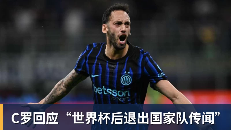 C罗回应“世界杯后退出国家队传闻”