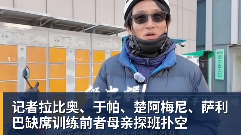 记者拉比奥、于帕、楚阿梅尼、萨利巴缺席训练前者母亲探班扑空 记者拉比奥、于帕、楚阿梅尼、萨利巴缺席训练前者母亲探班扑空