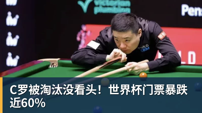 C罗被淘汰没看头！世界杯门票暴跌近60%