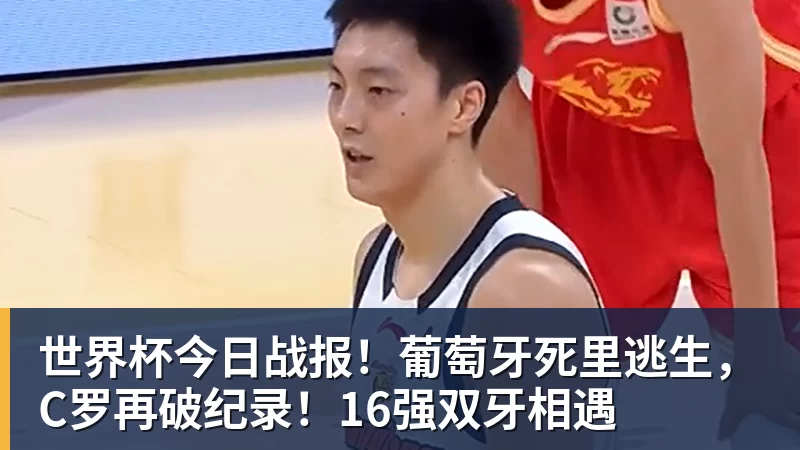 世界杯今日战报！葡萄牙死里逃生，C罗再破纪录！16强双牙相遇