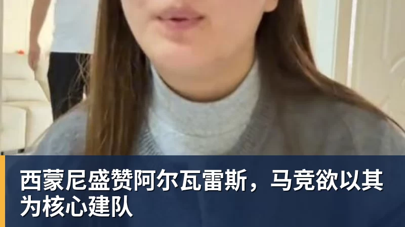 好博体育西蒙尼盛赞阿尔瓦雷斯，马竞欲以其为核心建队
