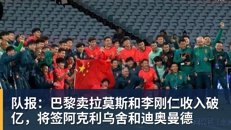 队报:巴黎卖拉莫斯和李刚仁收入破亿,将签阿克利乌舍和迪奥曼德 队报:巴黎卖拉莫斯和李刚仁收入破亿,将签阿克利乌舍和迪奥曼德