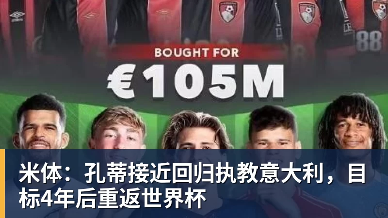 米体：孔蒂接近回归执教意大利，目标4年后重返世界杯