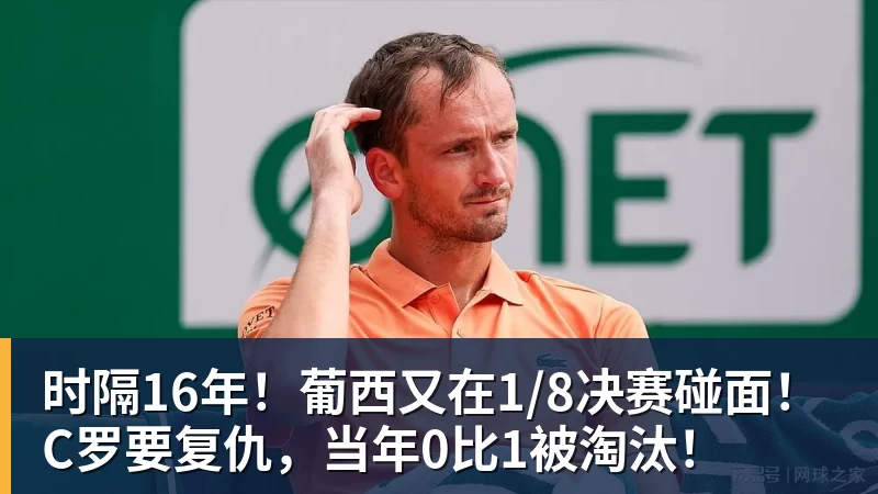 时隔16年！葡西又在1/8决赛碰面！C罗要复仇，当年0比1被淘汰！