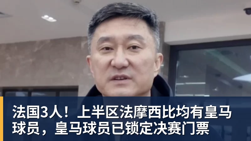法国3人！上半区法摩西比均有皇马球员，皇马球员已锁定决赛门票