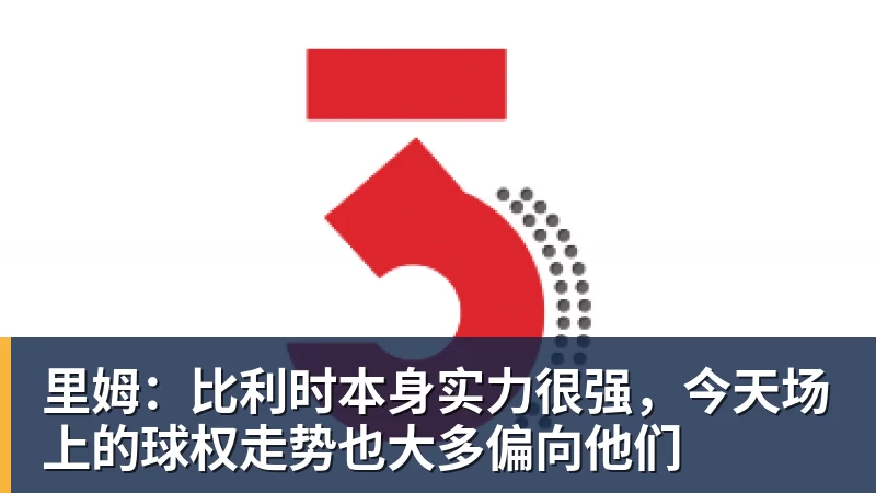 好博体育里姆:比利时本身实力很强,今天场上的球权走势也大多偏向他们 好博体育里姆:比利时本身实力很强,今天场上的球权走势也大多偏向他们