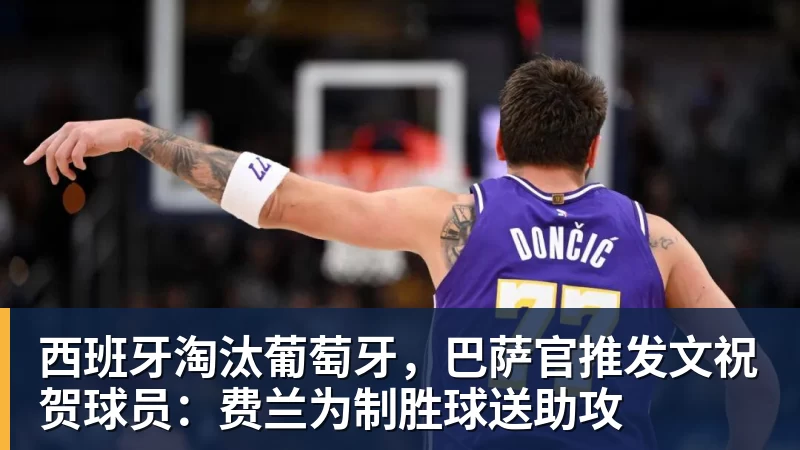 好博体育西班牙淘汰葡萄牙,巴萨官推发文祝贺球员:费兰为制胜球送助攻 好博体育西班牙淘汰葡萄牙,巴萨官推发文祝贺球员:费兰为制胜球送助攻