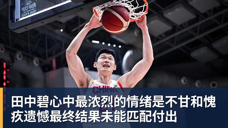 好博体育田中碧心中最浓烈的情绪是不甘和愧疚遗憾最终结果未能匹配付出 好博体育田中碧心中最浓烈的情绪是不甘和愧疚遗憾最终结果未能匹配付出