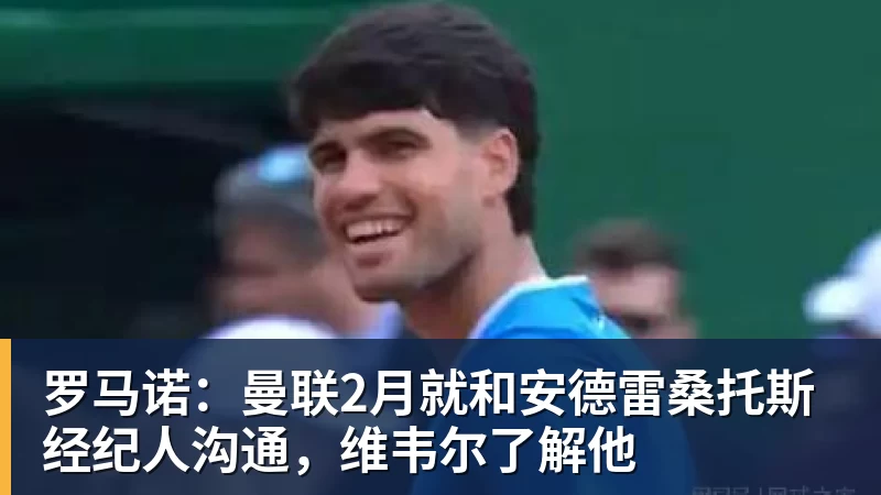 好博体育罗马诺：曼联2月就和安德雷桑托斯经纪人沟通，维韦尔了解他