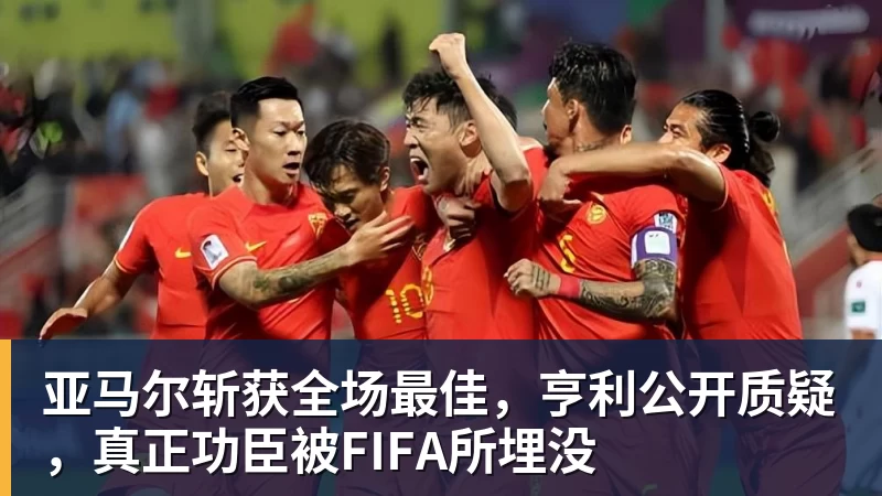 好博体育亚马尔斩获全场最佳,亨利公开质疑,真正功臣被FIFA所埋没 好博体育亚马尔斩获全场最佳,亨利公开质疑,真正功臣被FIFA所埋没