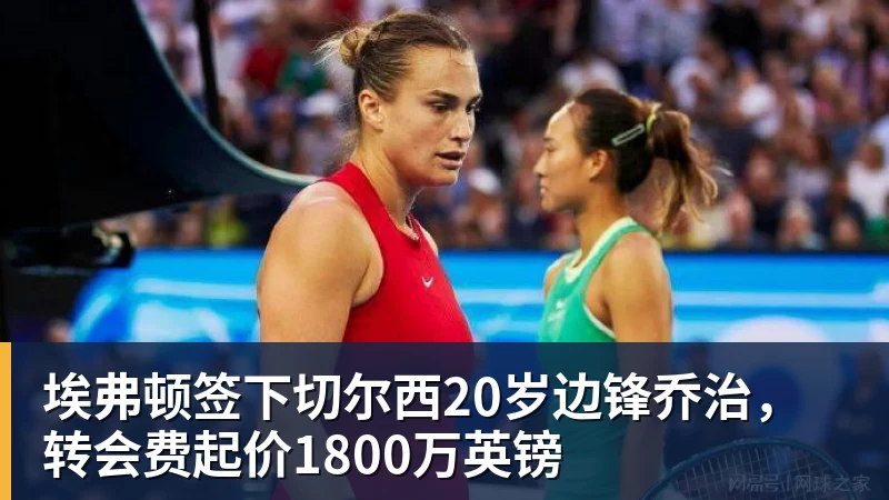 好博体育埃弗顿签下切尔西20岁边锋乔治，转会费起价1800万英镑