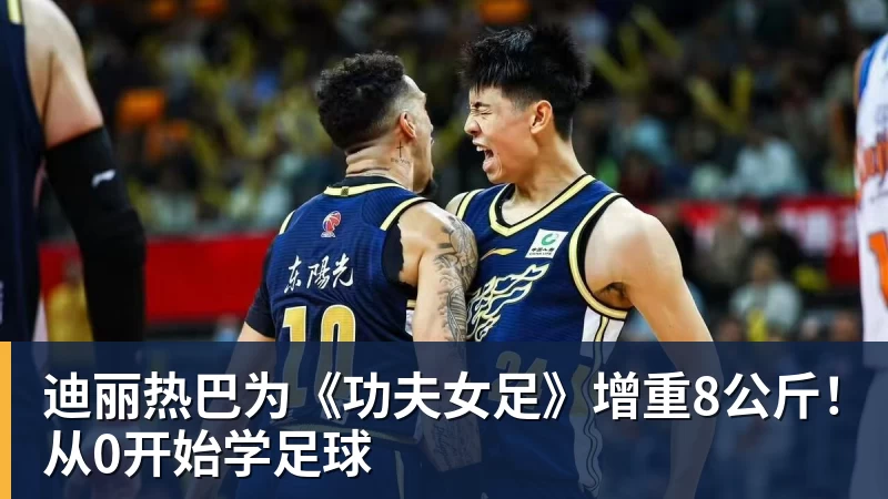 好博体育迪丽热巴为《功夫女足》增重8公斤!从0开始学足球 好博体育迪丽热巴为《功夫女足》增重8公斤!从0开始学足球