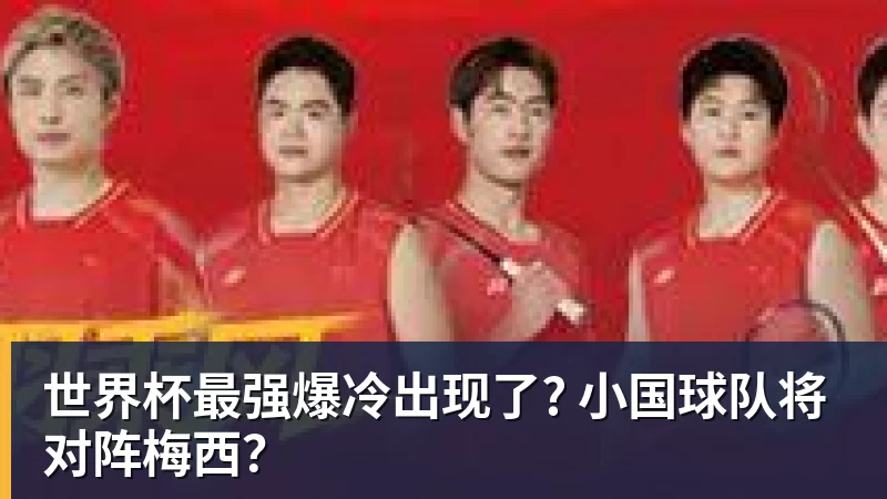 好博体育世界杯最强爆冷出现了? 小国球队将对阵梅西？