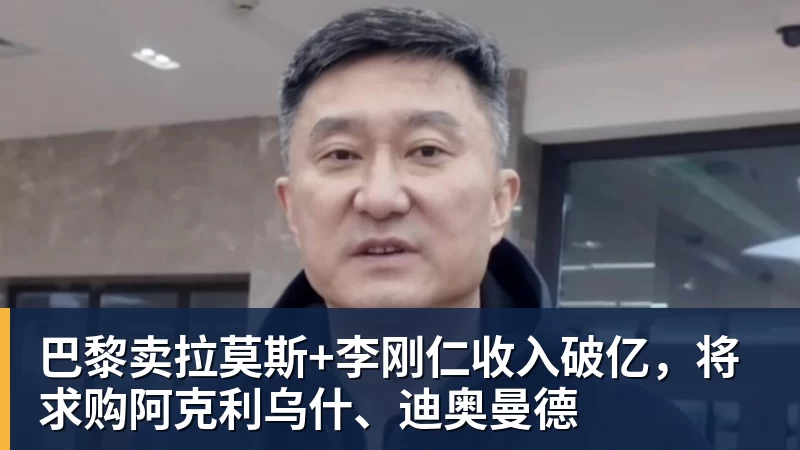 好博体育巴黎卖拉莫斯+李刚仁收入破亿,将求购阿克利乌什、迪奥曼德 好博体育巴黎卖拉莫斯+李刚仁收入破亿,将求购阿克利乌什、迪奥曼德