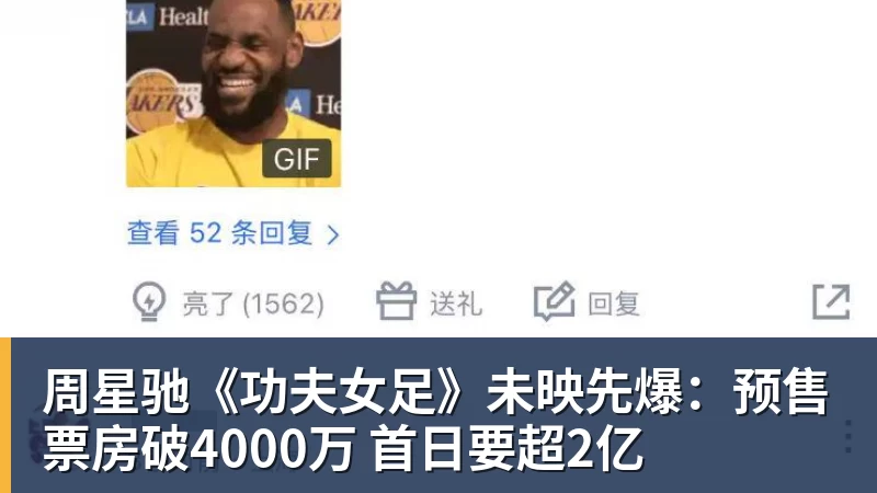 好博体育周星驰《功夫女足》未映先爆:预售票房破4000万 首日要超2亿 好博体育周星驰《功夫女足》未映先爆:预售票房破4000万 首日要超2亿