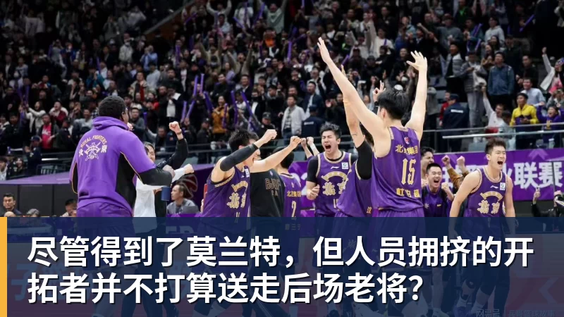 好博体育尽管得到了莫兰特，但人员拥挤的开拓者并不打算送走后场老将？