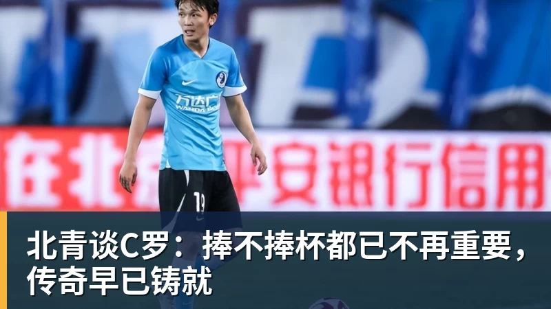 好博体育北青谈C罗：捧不捧杯都已不再重要，传奇早已铸就