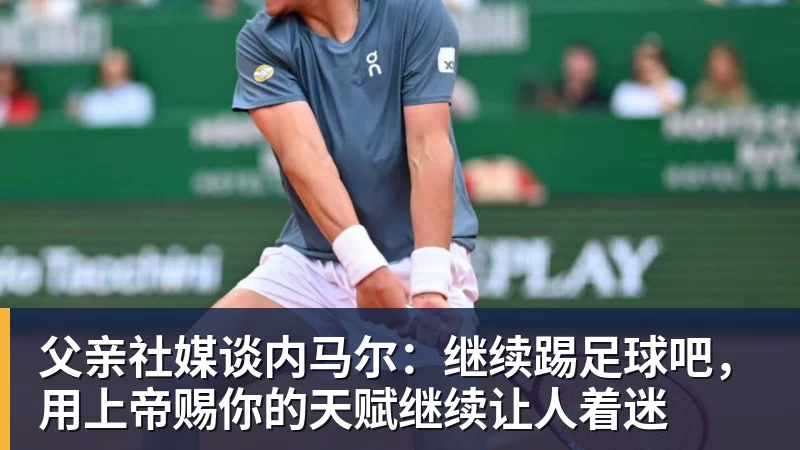 好博体育父亲社媒谈内马尔:继续踢足球吧,用上帝赐你的天赋继续让人着迷 好博体育父亲社媒谈内马尔:继续踢足球吧,用上帝赐你的天赋继续让人着迷