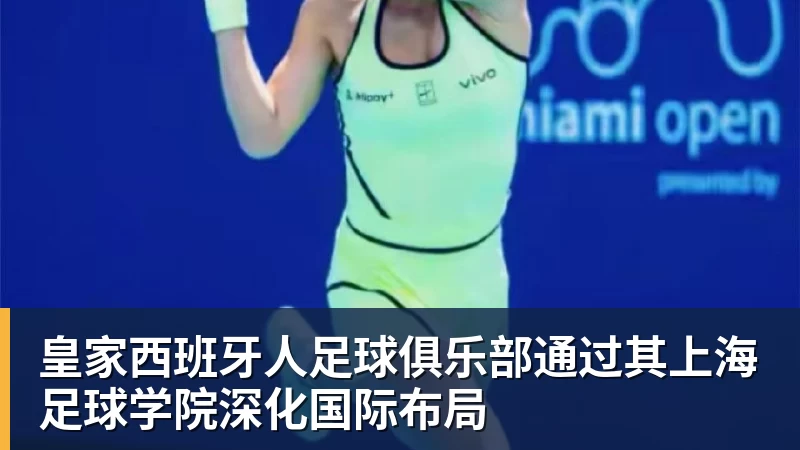 好博体育皇家西班牙人足球俱乐部通过其上海足球学院深化国际布局 好博体育皇家西班牙人足球俱乐部通过其上海足球学院深化国际布局