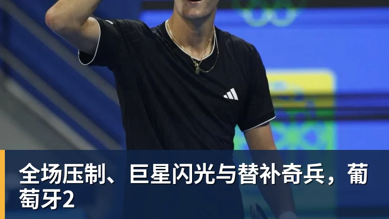 好博体育全场压制、巨星闪光与替补奇兵,葡萄牙2 好博体育全场压制、巨星闪光与替补奇兵,葡萄牙2