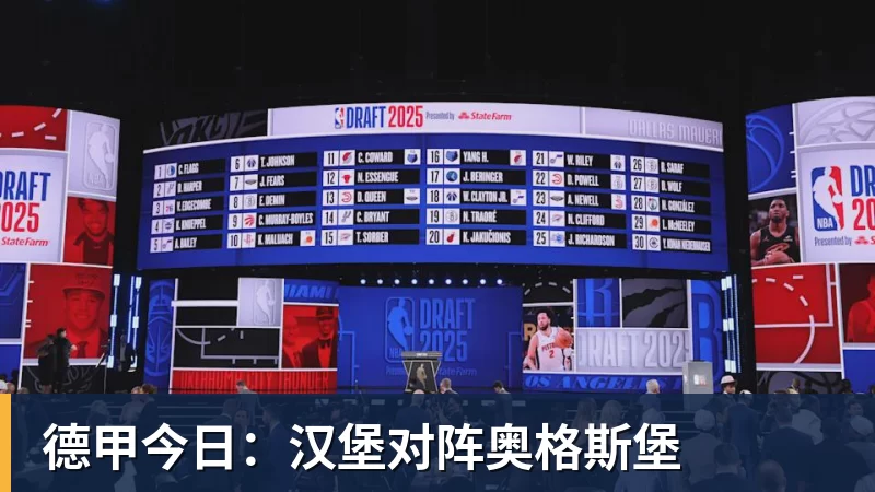 好博体育德甲今日:汉堡对阵奥格斯堡 好博体育德甲今日:汉堡对阵奥格斯堡