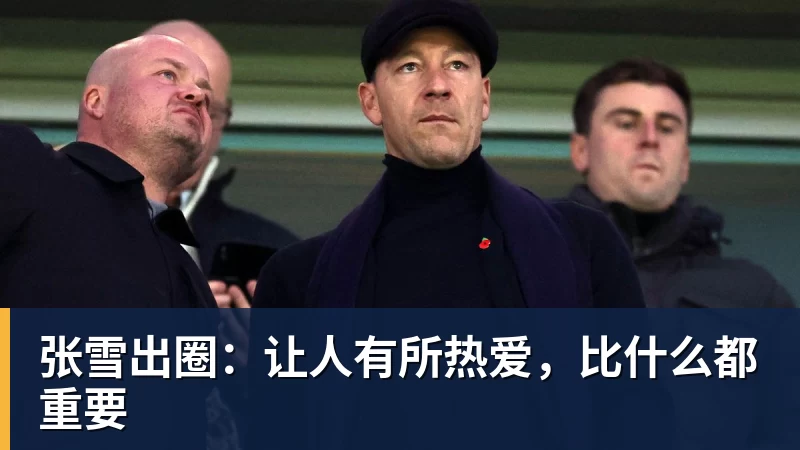 好博体育张雪出圈:让人有所热爱,比什么都重要 好博体育张雪出圈:让人有所热爱,比什么都重要