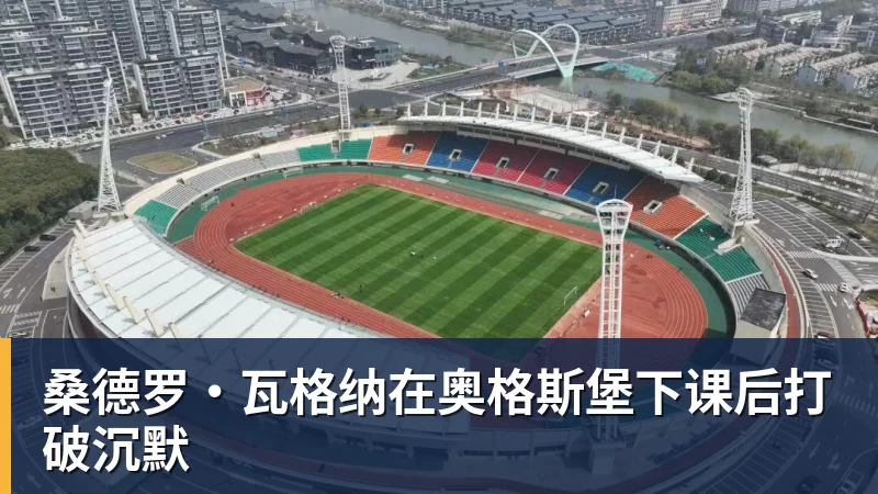 好博体育桑德罗·瓦格纳在奥格斯堡下课后打破沉默