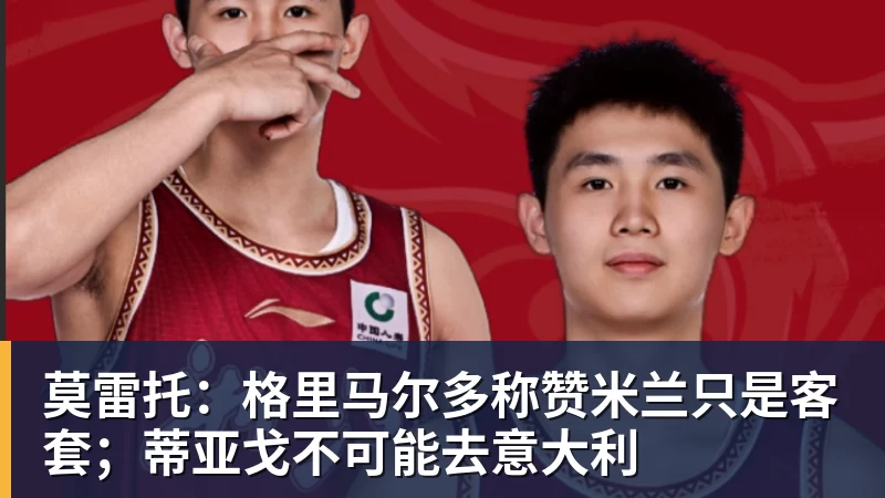 好博体育莫雷托:格里马尔多称赞米兰只是客套;蒂亚戈不可能去意大利 好博体育莫雷托:格里马尔多称赞米兰只是客套;蒂亚戈不可能去意大利