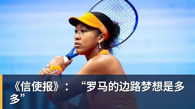 好博体育《信使报》：“罗马的边路梦想是多多”