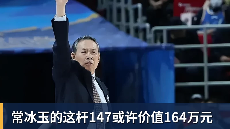好博体育常冰玉的这杆147或许价值164万元 好博体育常冰玉的这杆147或许价值164万元
