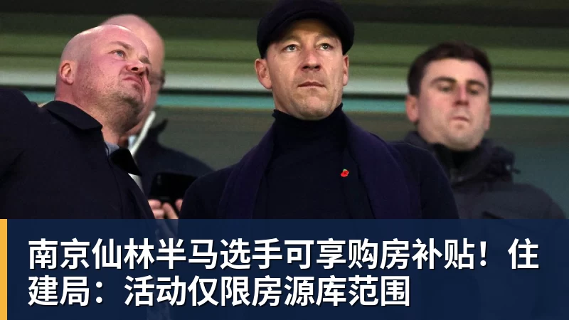 好博体育南京仙林半马选手可享购房补贴!住建局:活动仅限房源库范围 好博体育南京仙林半马选手可享购房补贴!住建局:活动仅限房源库范围