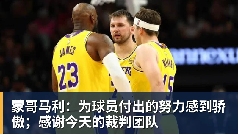 好博体育蒙哥马利:为球员付出的努力感到骄傲;感谢今天的裁判团队 好博体育蒙哥马利:为球员付出的努力感到骄傲;感谢今天的裁判团队