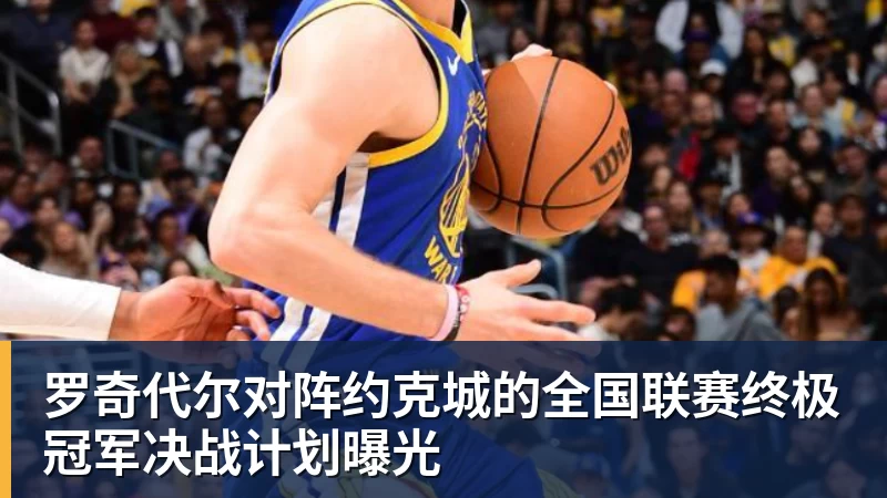 好博体育罗奇代尔对阵约克城的全国联赛终极冠军决战计划曝光 好博体育罗奇代尔对阵约克城的全国联赛终极冠军决战计划曝光
