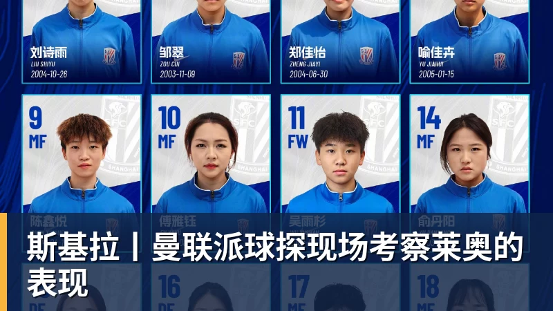 好博体育斯基拉丨曼联派球探现场考察莱奥的表现