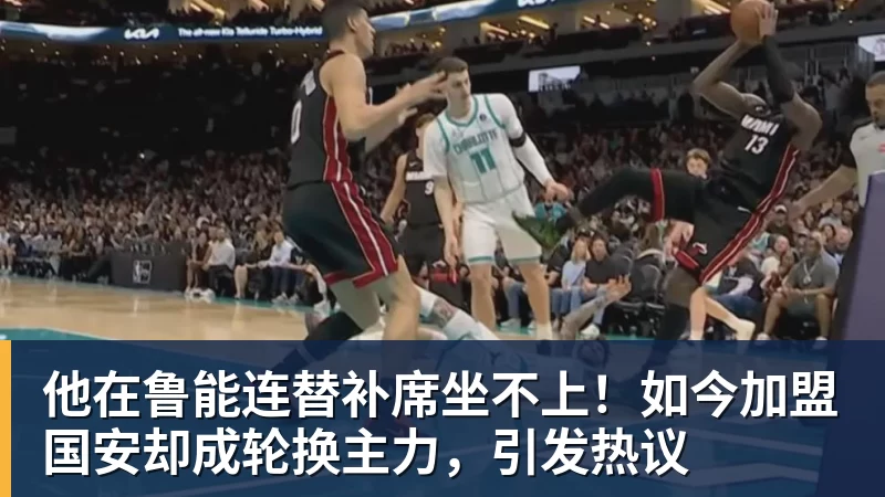 好博体育他在鲁能连替补席坐不上！如今加盟国安却成轮换主力，引发热议