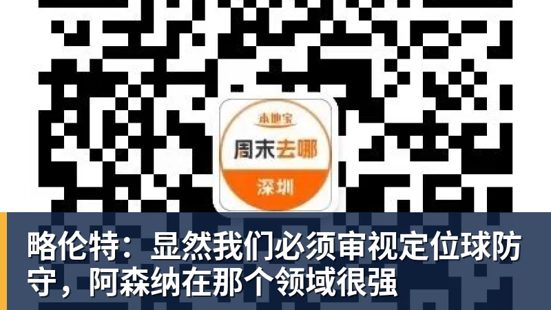 好博体育略伦特：显然我们必须审视定位球防守，阿森纳在那个领域很强