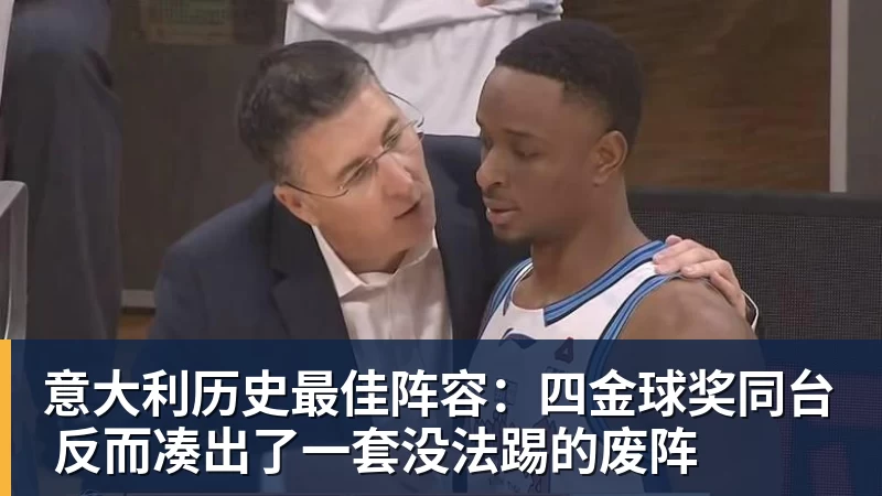 好博体育意大利历史最佳阵容：四金球奖同台 反而凑出了一套没法踢的废阵