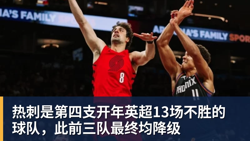 好博体育热刺是第四支开年英超13场不胜的球队,此前三队最终均降级 好博体育热刺是第四支开年英超13场不胜的球队,此前三队最终均降级