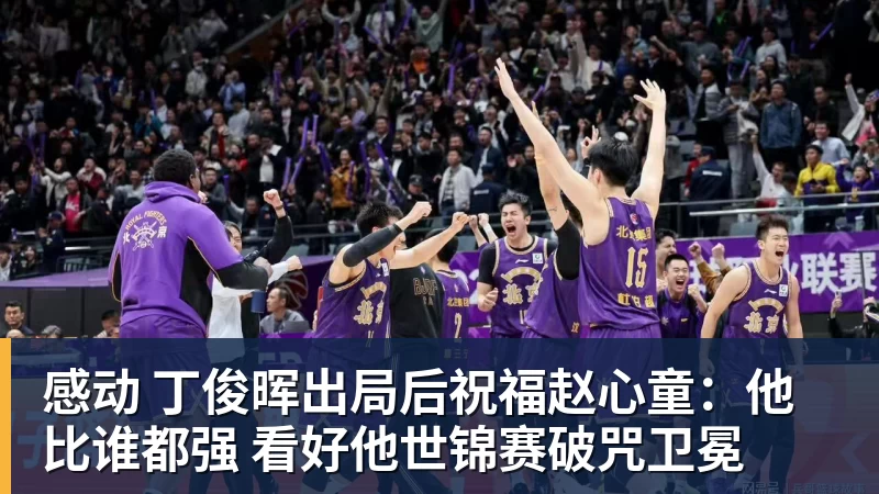 好博体育感动 丁俊晖出局后祝福赵心童：他比谁都强 看好他世锦赛破咒卫冕