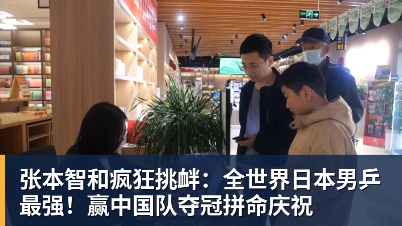好博体育张本智和疯狂挑衅:全世界日本男乒最强!赢中国队夺冠拼命庆祝 好博体育张本智和疯狂挑衅:全世界日本男乒最强!赢中国队夺冠拼命庆祝